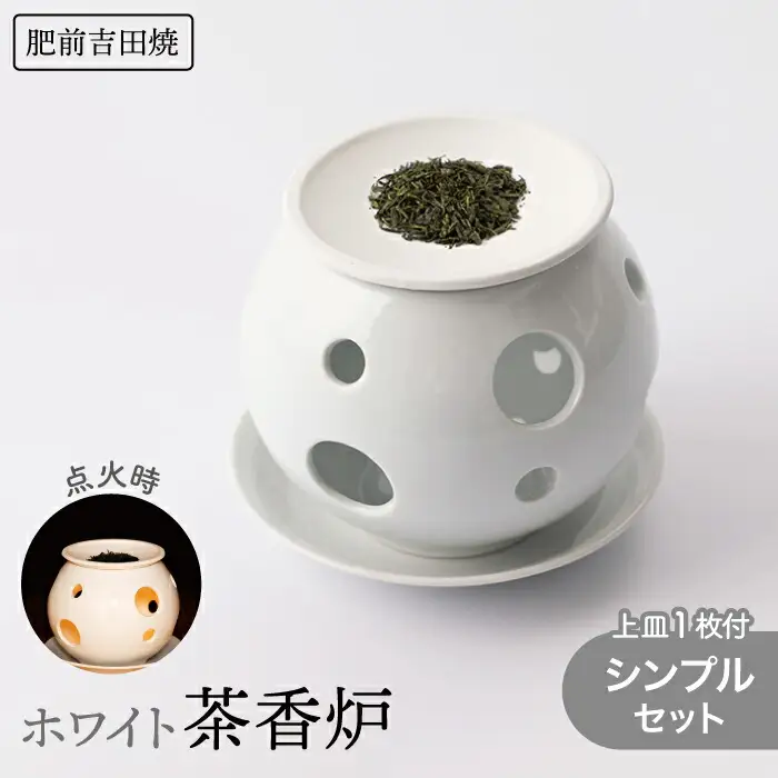 ホワイト茶香炉 シンプルセット 上皿1枚付き NAZ402 やきもの 茶香炉