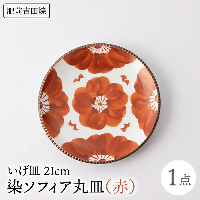 いげ皿 染ソフィア(赤) 21cm 1点 NAZ501 やきもの 食器
