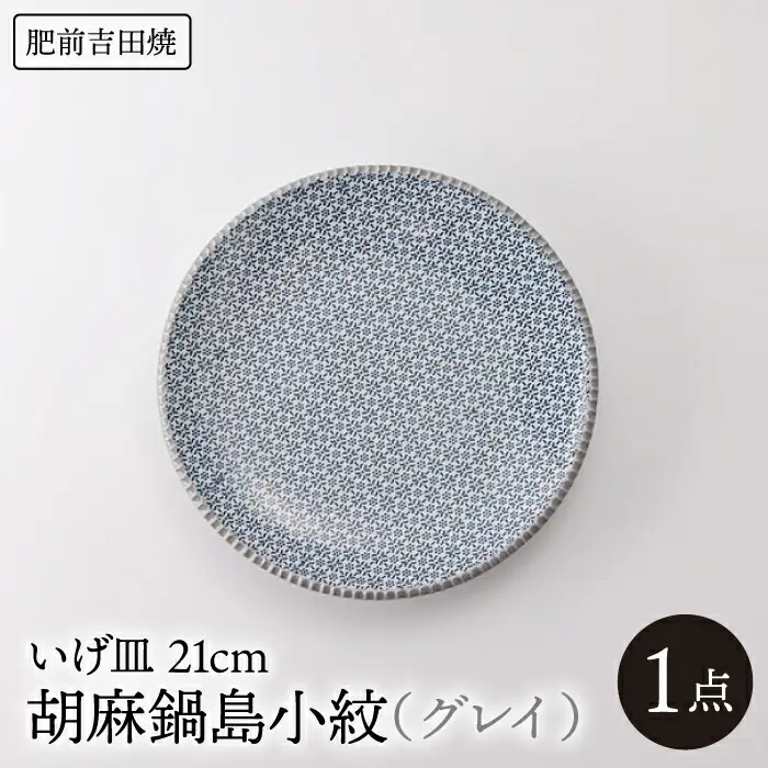 いげ皿 胡麻鍋島小紋(グレイ) 21cm 1点 NAZ503 やきもの 食器