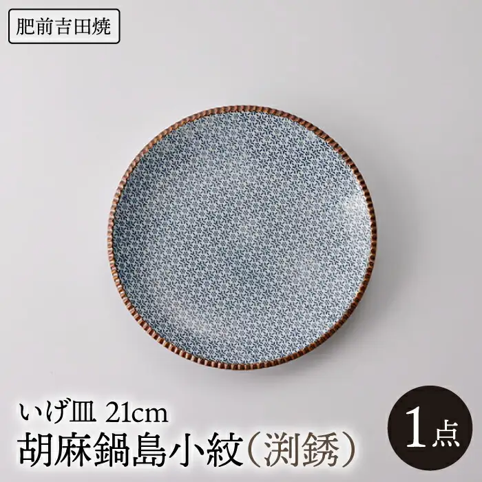 いげ皿 胡麻鍋島小紋(渕銹) 21cm 1点 NAZ504 やきもの 食器