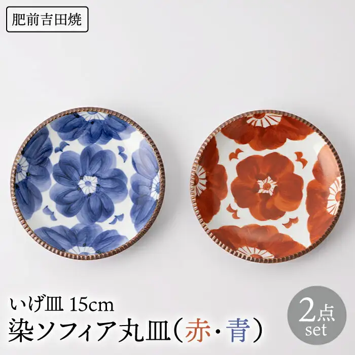 いげ皿 ソフィア 15cm2色セット 赤青 NAZ505 やきもの 食器