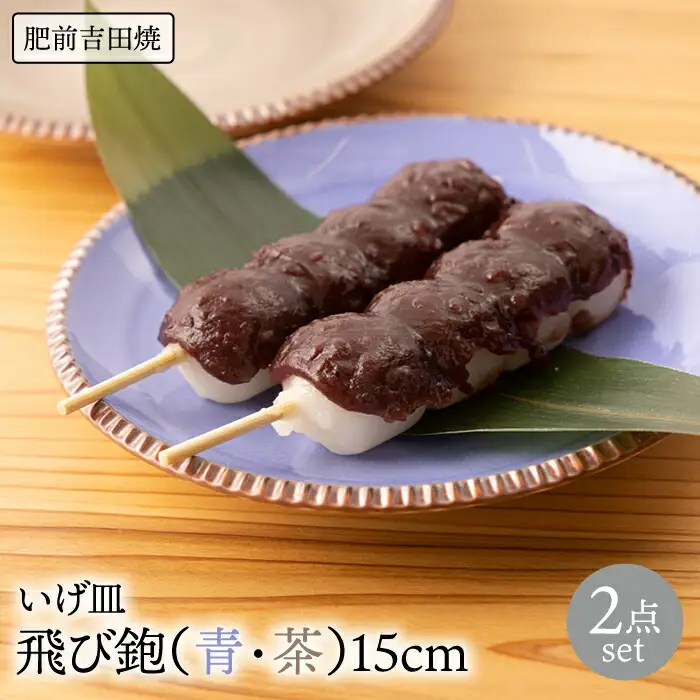 いげ皿 飛び鉋(青茶) 15cm 2点 NAZ506 やきもの 食器