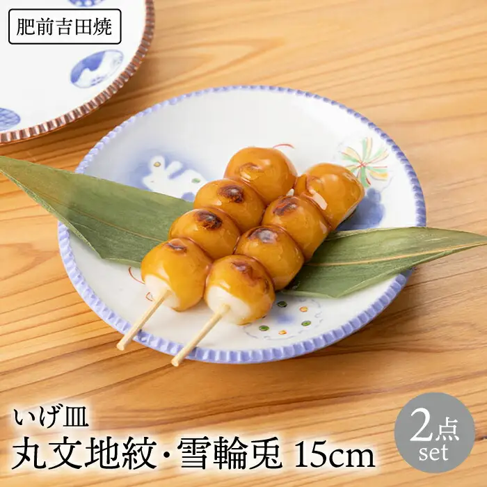 いげ皿 丸文地紋雪輪兎 15cm 2点 NAZ507 やきもの 食器
