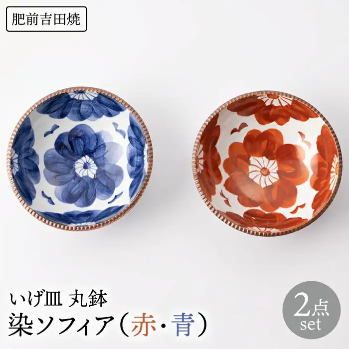 いげ皿 丸鉢染ソフィア(赤青) 16cm 2点 NAZ508 やきもの 食器
