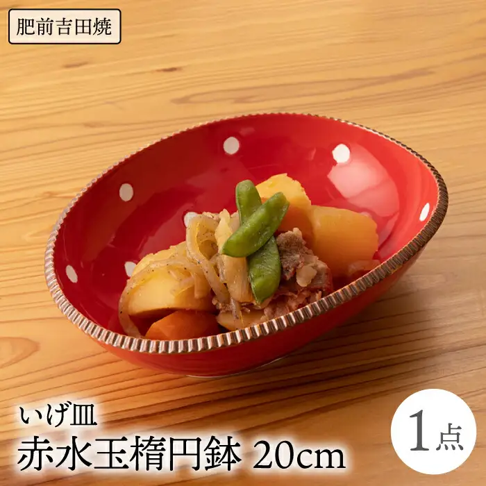 いげ皿 楕円鉢赤水玉 20cm 1点 NAZ509 やきもの 食器