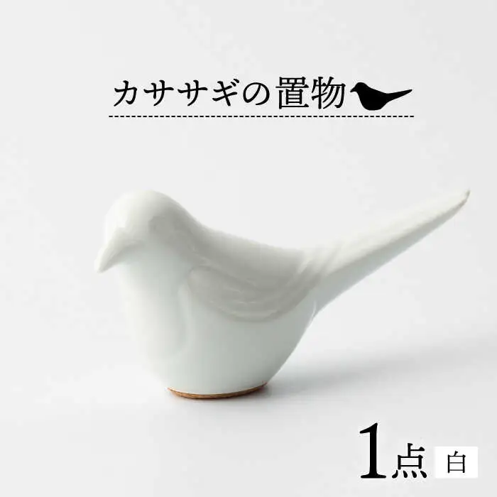 カササギの置物(白) NBB016 やきもの焼き物インテリア置物