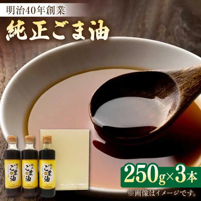 ごま油 250g×3本 NBE002 ごま油