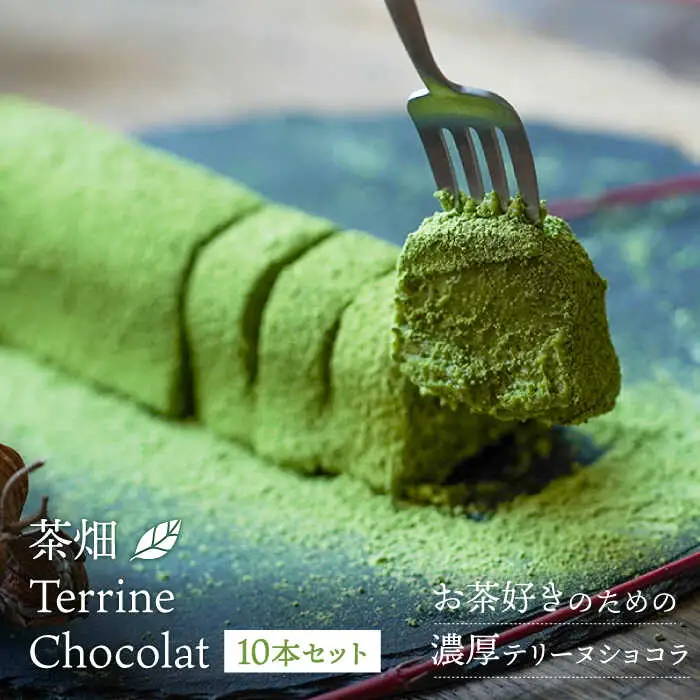抹茶スイーツ茶畑TerrineChocolat10本セット NBM002 