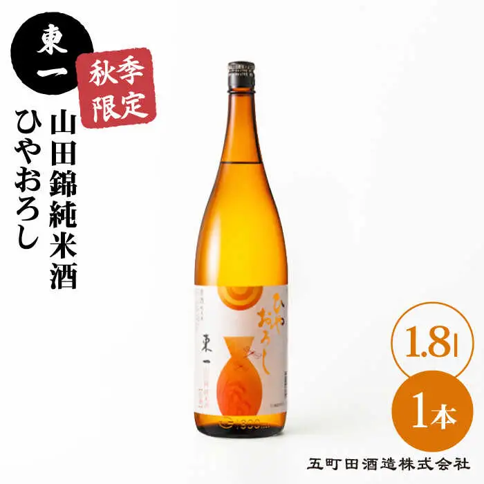 秋季限定 東一 山田錦純米酒ひやおろし1本 NBQ059 
