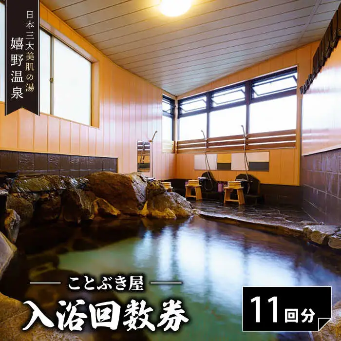 入浴券 (11回分) NBX001 嬉野温泉 温泉 