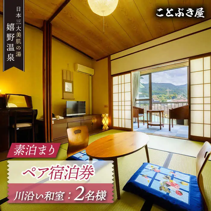 ことぶき屋 素泊まりペア宿泊券 NBX003 宿泊 観光 温泉