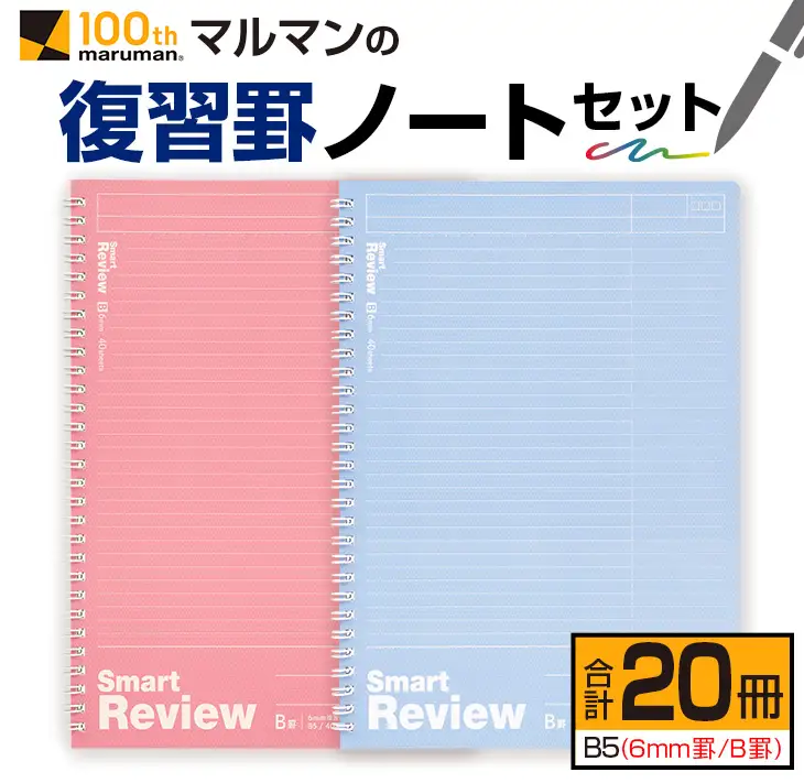 マルマン 復習罫 ノート セット 6mm 罫/B罫 合計20冊 雑貨 文房具 メモ帳 イラスト 自由帳 勉強 学習 授業 宿題 自学 事務用品 筆記用具 便利 スクラップブッキング ビジネス 人気 おすすめ 国産 贈り物 贈答品 ギフト 記録 議事録 宮崎県 日南市 送料無料_BD89-24