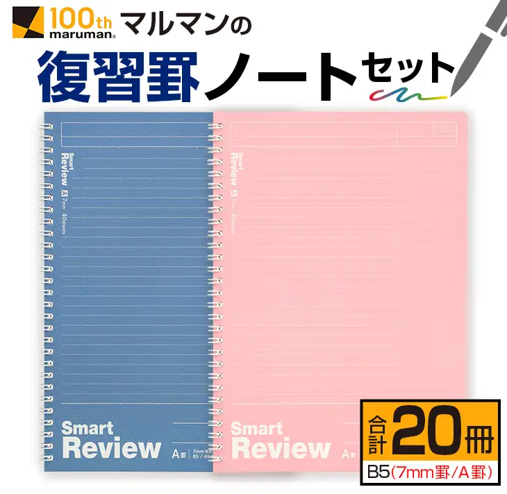 マルマン 復習 罫 ノート セット 7mm罫 A罫 合計20冊 B5 雑貨 文房具 メモ帳 イラスト 自由帳 勉強 学習 宿題 自学 事務用品 筆記用具 便利 人気 おすすめ スクラップブッキング スケジュール帳 議事録 ビジネス 国産 贈り物 宮崎県 日南市 送料無料_BD90-24