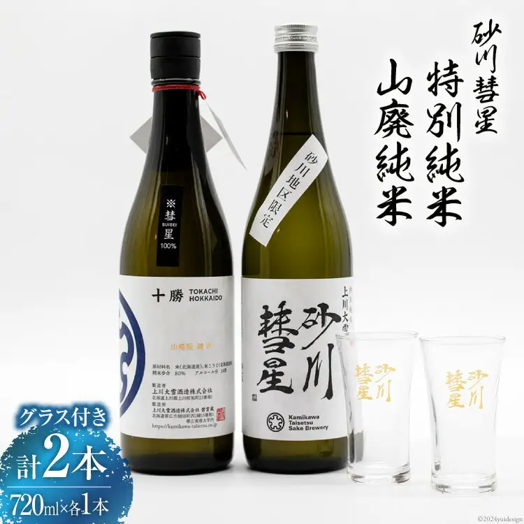 砂川彗星特別純米 & 山廃純米 各720ml 計2本 & グラス 2個