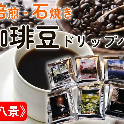 コーヒー Cafe du MBF 石焼き珈琲豆 コーヒー 【米原八景 珈琲豆】