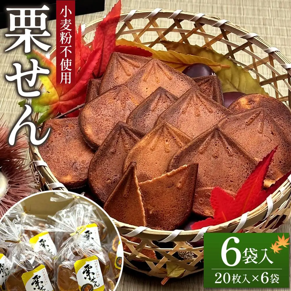 20枚巾着栗せん6袋入り