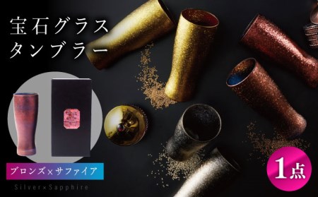 宝石グラスタンブラー　ブロンズ（サファイア）【丸モ高木陶器】 [TBA180]
