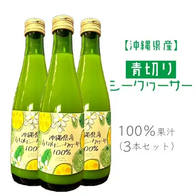 沖縄県産青切りシークヮーサー100％果汁（3本セット） 