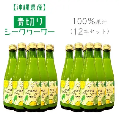 沖縄県産青切りシークヮーサー100％果汁（12本セット）