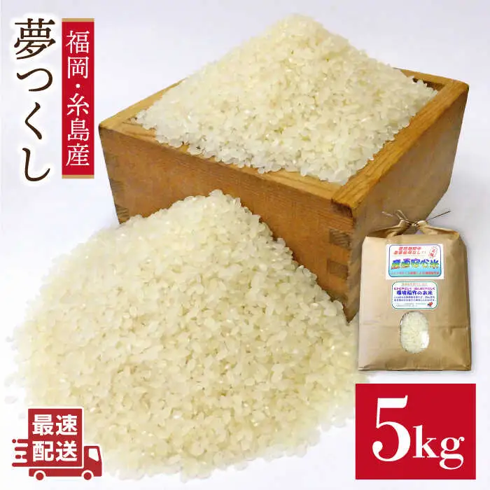 農薬 使わない 栽培！糸島産 夢つくし 5kg 玄米 分搗き 対応《糸島》【二丈赤米産直センター】[ABB025] 米 ゆめつくし