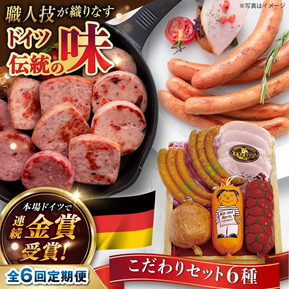 【全6回定期便】本場ドイツで連続金賞受賞！ こだわり ギフト セット( ハム / ソーセージ / ウインナー )《糸島》【糸島手造りハム】 [AAC017]