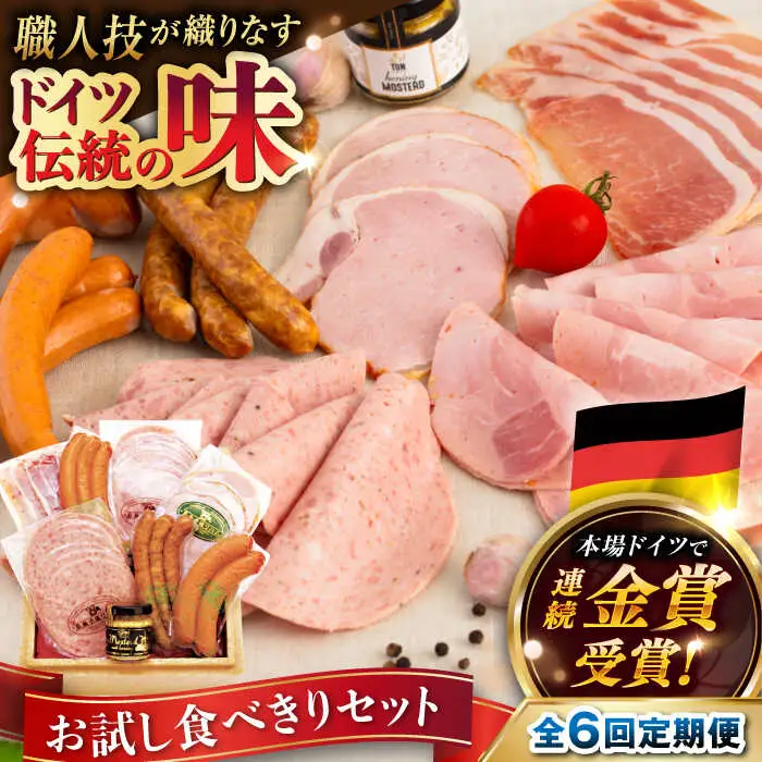 【全6回定期便】糸島手造りハム お試し 食べきり セット [AAC020] ウインナー ハム ソーセージ
