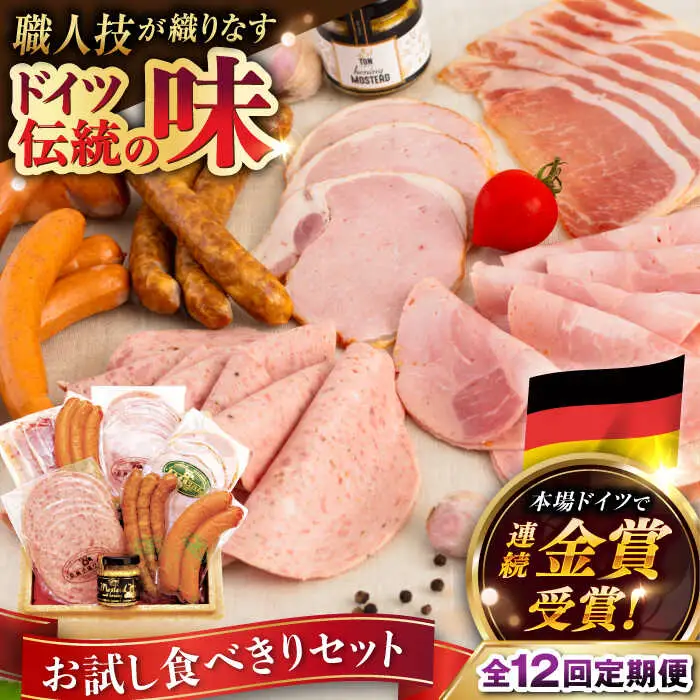 【全12回定期便】糸島手造りハム お試し 食べきり セット [AAC021] ウインナー ハム ソーセージ