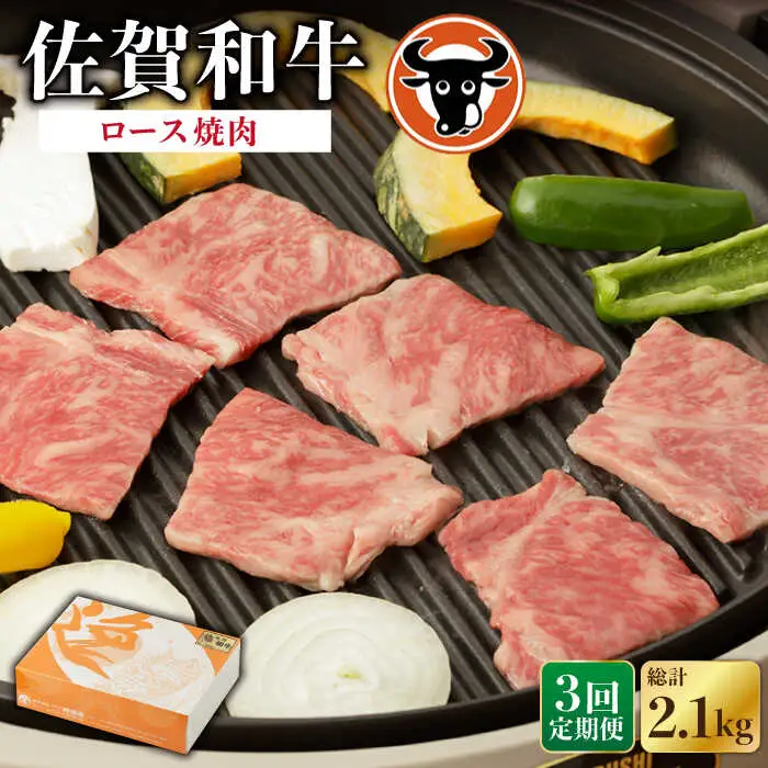 【定期便】牛肉ロース 焼肉用 700g NAC128 牛肉 全3回