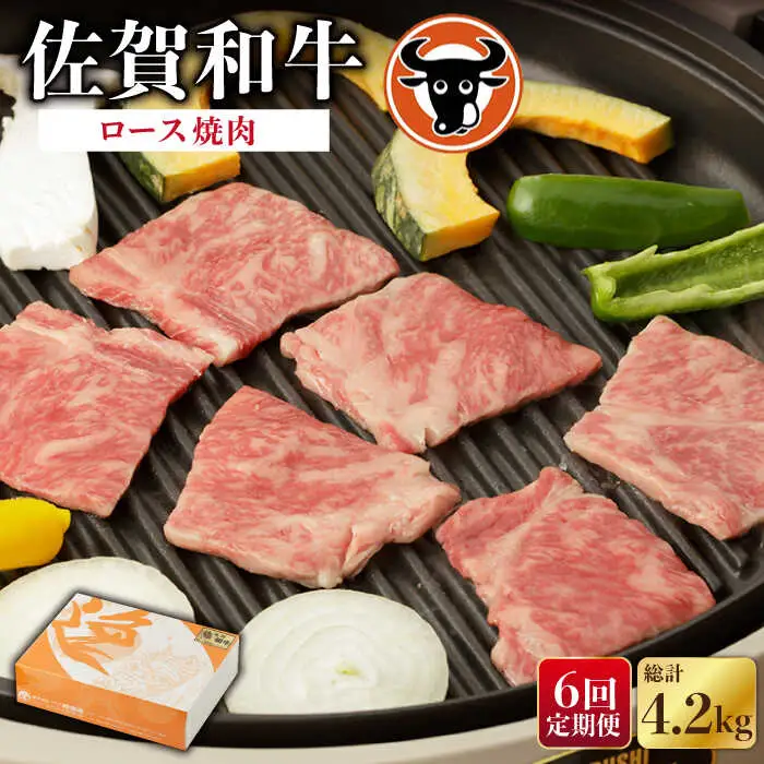 【定期便】牛肉ロース 焼肉用 700g NAC129 牛肉 全6回
