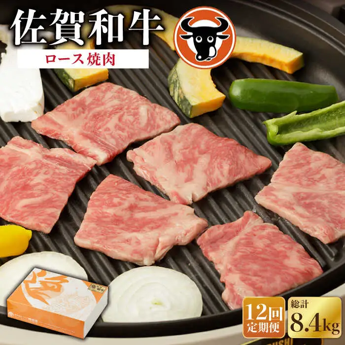 【定期便】牛肉ロース 焼肉用 700g NAC130 牛肉 全12回