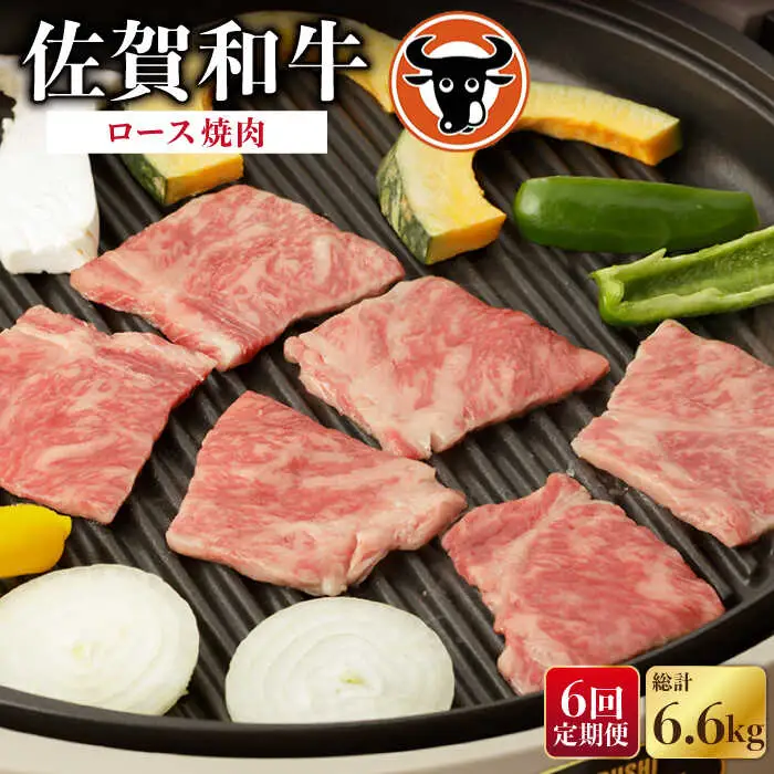 【定期便】牛肉ロース 焼肉1.1kg NAC135 牛肉 全6回