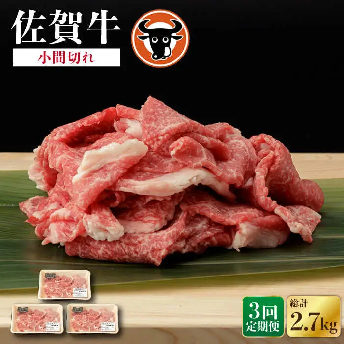 【定期便】牛肉 切り落とし 900g NAC137 牛肉 切り落とし 全3回