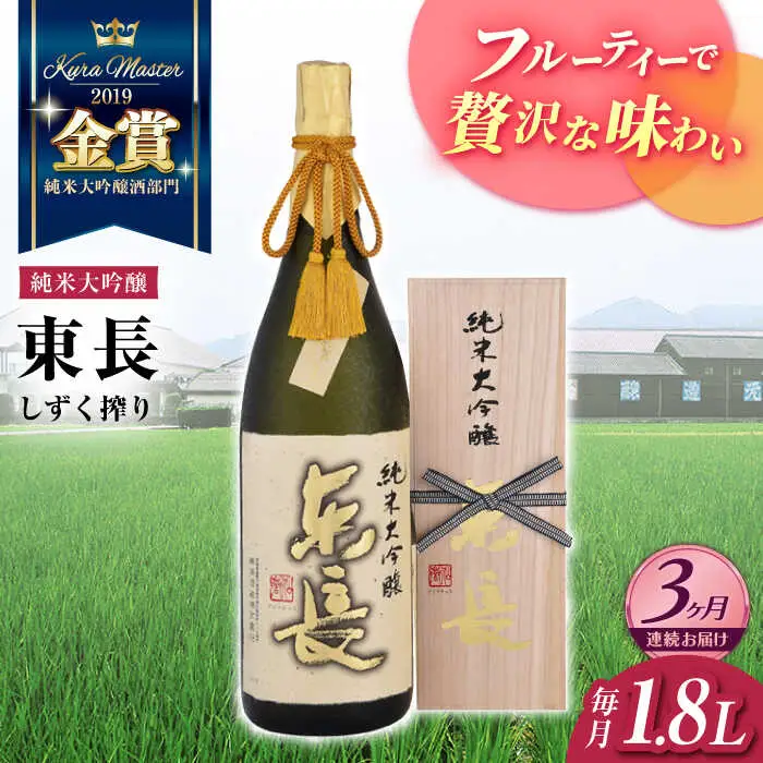 【定期便】 日本酒 純米大吟醸東長 しずく搾り NAH015 日本酒 全3回