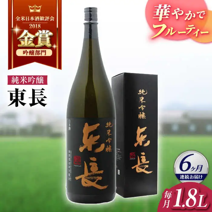 【定期便】 日本酒 純米吟醸東長 NAH019 日本酒 全6回