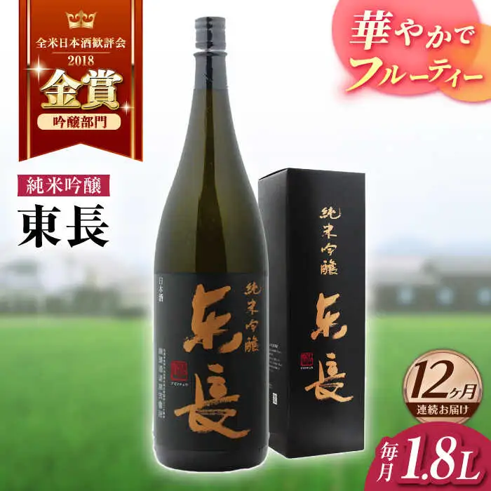 【定期便】 日本酒 純米吟醸東長 NAH020 日本酒 全12回