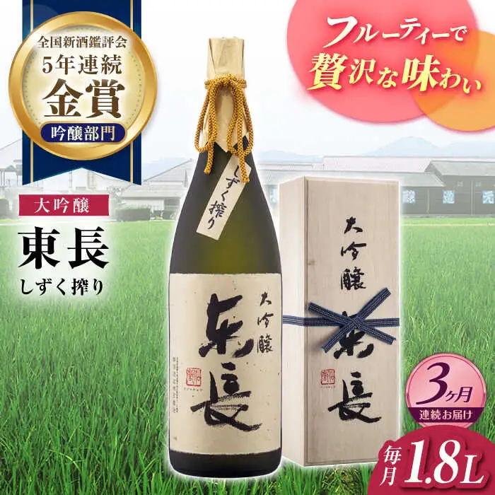 【定期便】 日本酒 大吟醸東長 しずく搾り NAH024 日本酒 全3回