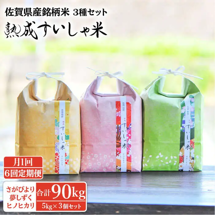 【定期便】 白米 令和7年産3銘柄米セット15kg NAO023 全6回 白米