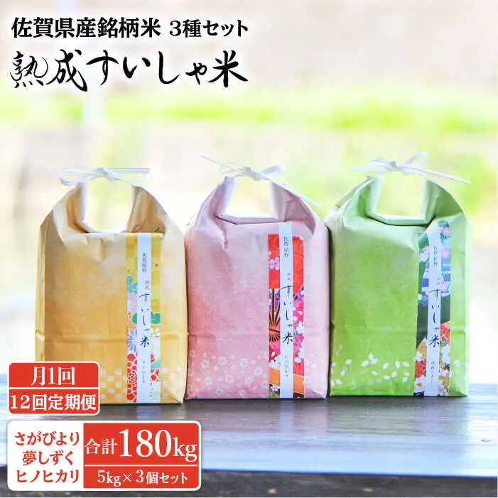 【定期便】 白米 令和7年産3銘柄米セット15kg NAO024 全12回 白米