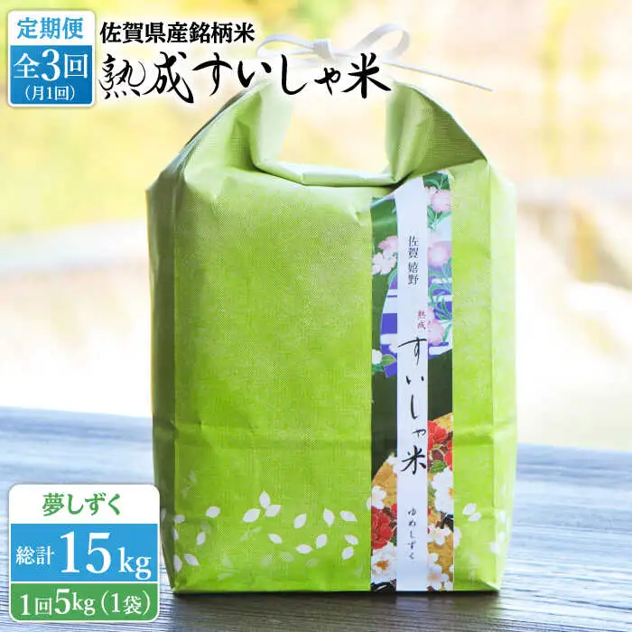 【定期便】 白米 令和7年産夢しずく5kg NAO048 全3回 白米