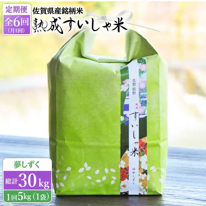 【定期便】 白米 令和7年産夢しずく5kg NAO049 全6回 白米