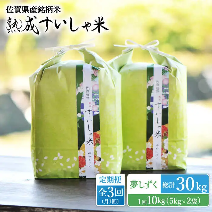 【定期便】 白米 令和7年産夢しずく10kg NAO051 全3回 白米