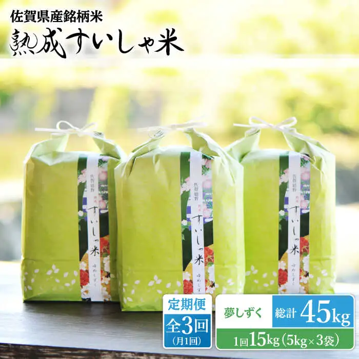 【定期便】 白米 令和7年産夢しずく15kg NAO054 全3回 白米