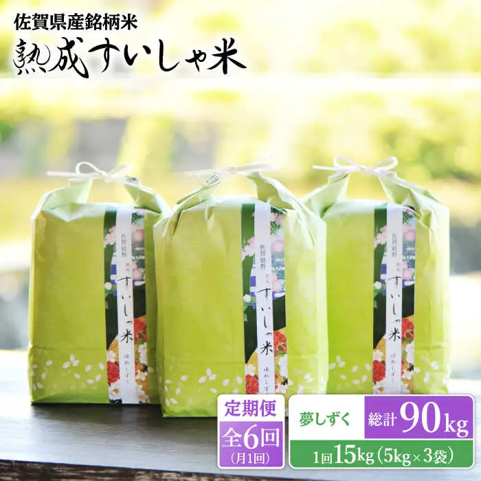 【定期便】 白米 令和7年産夢しずく15kg NAO055 全6回 白米