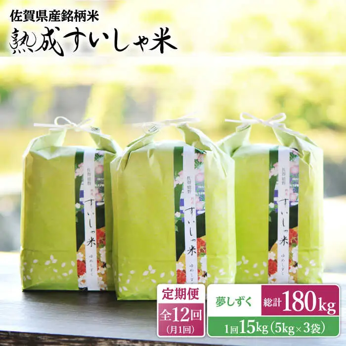 【定期便】 白米 令和7年産夢しずく15kg NAO056 全12回 白米