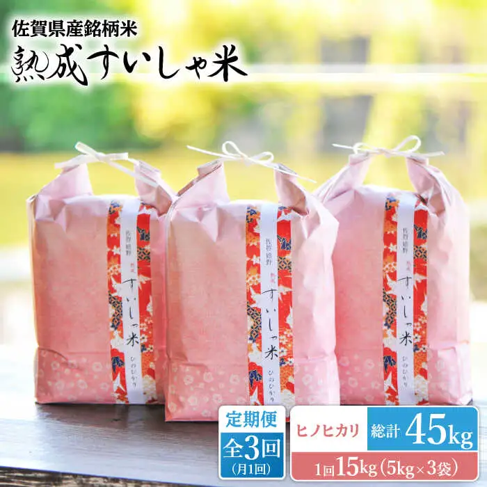 【定期便】 白米 令和7年産ヒノヒカリ15kg NAO063 全3回 白米