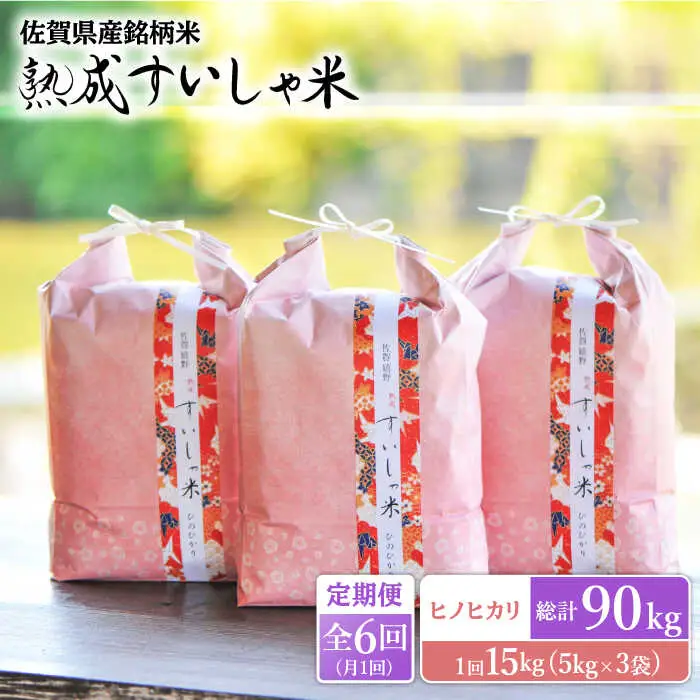 【定期便】 白米 令和7年産ヒノヒカリ15kg NAO064 全6回 白米