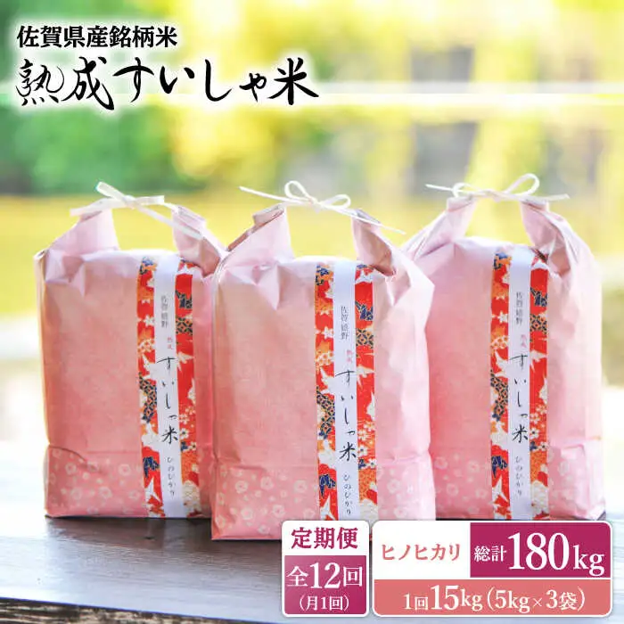 【定期便】 白米 令和7年産ヒノヒカリ15kg NAO065 全12回 白米