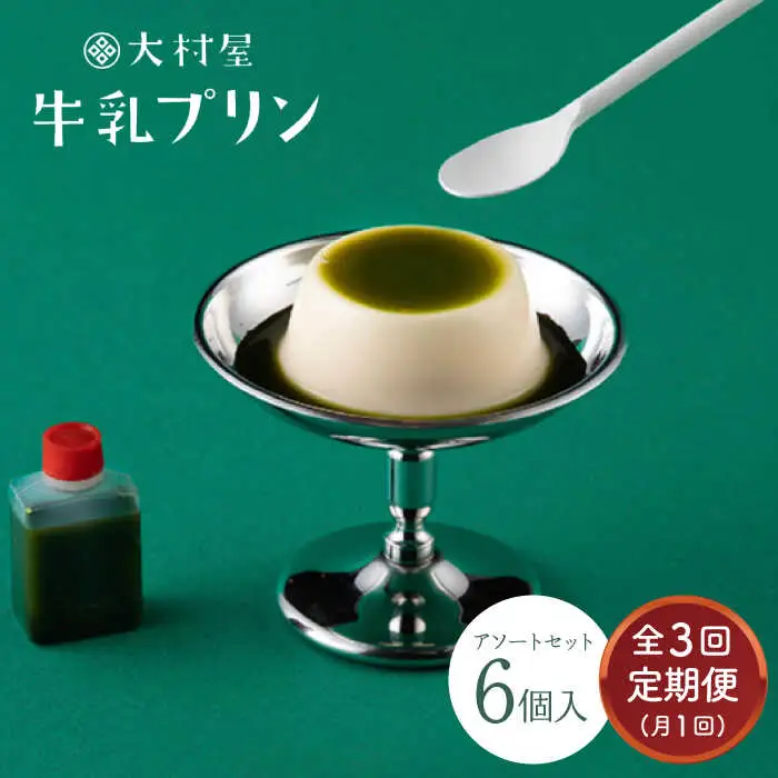 【定期便】 大村屋牛乳プリン 6個入り アソートセット NAX005 
