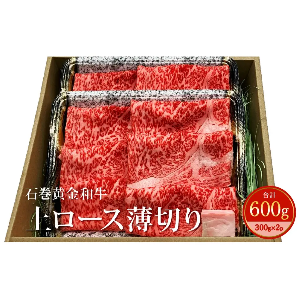 うしちゃんファームの石巻黄金和牛　上ロース薄切り約300g×2p すき焼き しゃぶしゃぶ