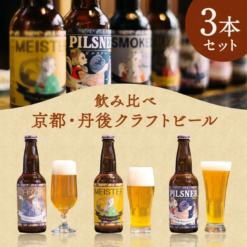 【本格派ラガービール飲み比べ】京都・丹後クラフトビール TANGO KINGDOM Beer（R） ラガー3本セット　―マイスター・ピルスナー・メルツェン３本のラガービールの飲み比べセット―
